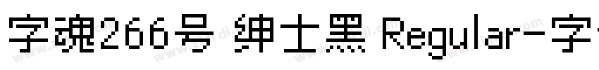 字魂266号 绅士黑 Regular字体转换